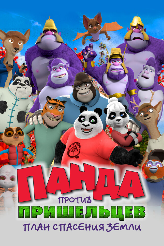 Панда против пришельцев: План спасения Земли